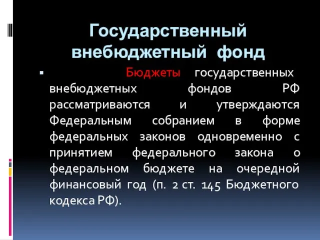 Бюджеты государственных внебюджетных фондов РФ рассматриваются и утверждаются Федеральным собранием в