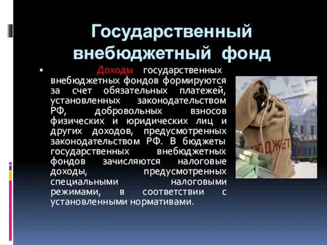 Доходы государственных внебюджетных фондов формируются за счет обязательных платежей, установленных законодательством