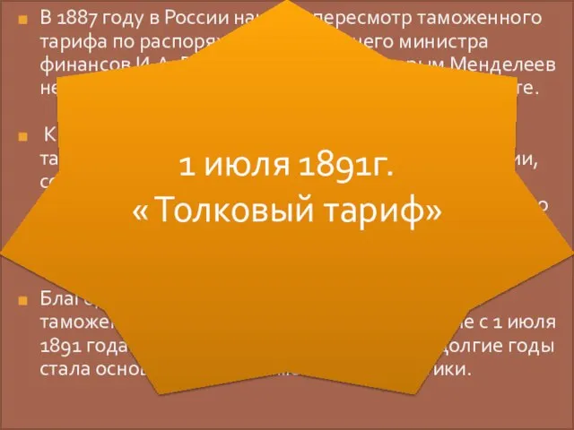 В 1887 году в России начался пересмотр таможенного тарифа по распоряжению