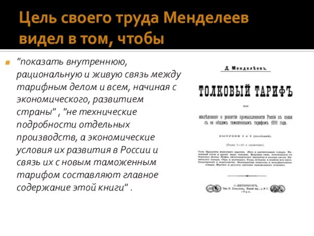 Цель своего труда Менделеев видел в том, чтобы "показать внутреннюю, рациональную