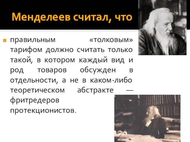 Менделеев считал, что правильным «толковым» тарифом должно считать только такой, в