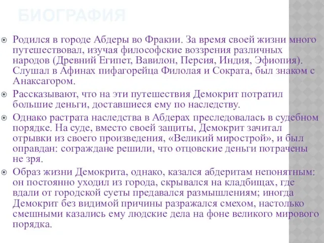 Биография Родился в городе Абдеры во Фракии. За время своей жизни