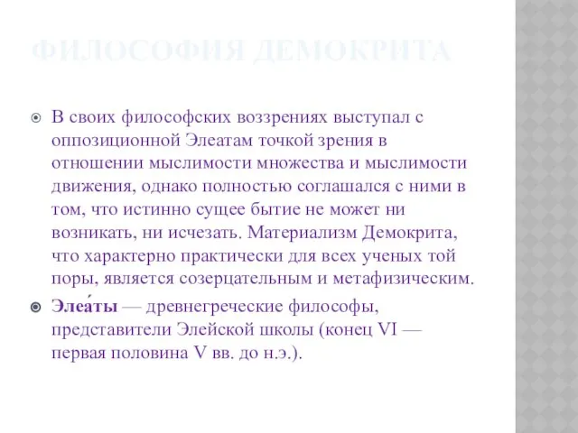 Философия Демокрита В своих философских воззрениях выступал с оппозиционной Элеатам точкой