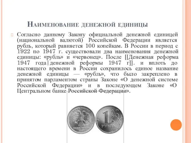 Наименование денежной единицы Согласно данному Закону официальной денежной единицей (национальной валютой)