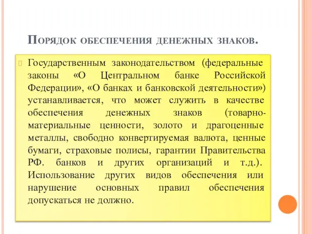 Порядок обеспечения денежных знаков. Государственным законодательством (федеральные законы «О Центральном банке