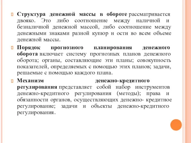 Структура денежной массы в обороте рассматривается двояко. Это либо соотношение между