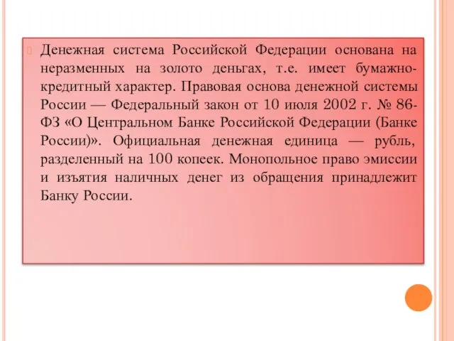 Денежная система Российской Федерации основана на неразменных на золото деньгах, т.е.