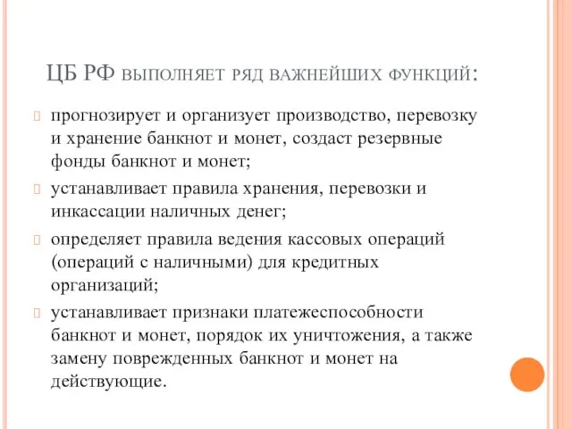 ЦБ РФ выполняет ряд важнейших функций: прогнозирует и организует производство, перевозку