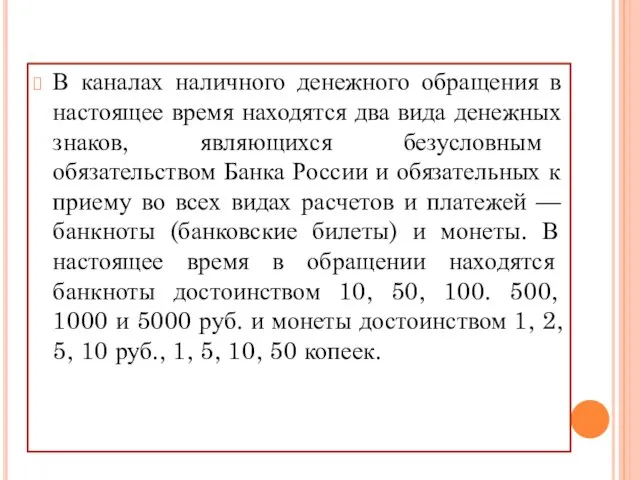 В каналах наличного денежного обращения в настоящее время находятся два вида