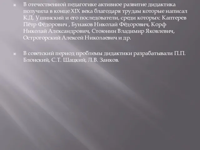 В отечественной педагогике активное развитие дидактика получила в конце XIX века