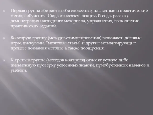 Первая группа вбирает в себя словесные, наглядные и практические методы обучения.