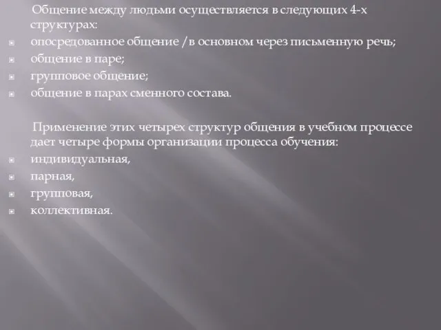 Общение между людьми осуществляется в следующих 4-х структурах: опосредованное общение /в