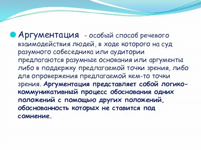 Аргументация - особый способ речевого взаимодействия людей, в ходе которого на