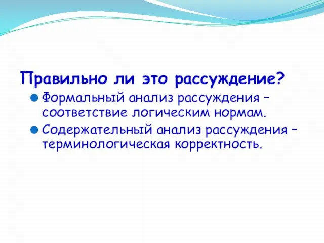 Правильно ли это рассуждение? Формальный анализ рассуждения – соответствие логическим нормам.