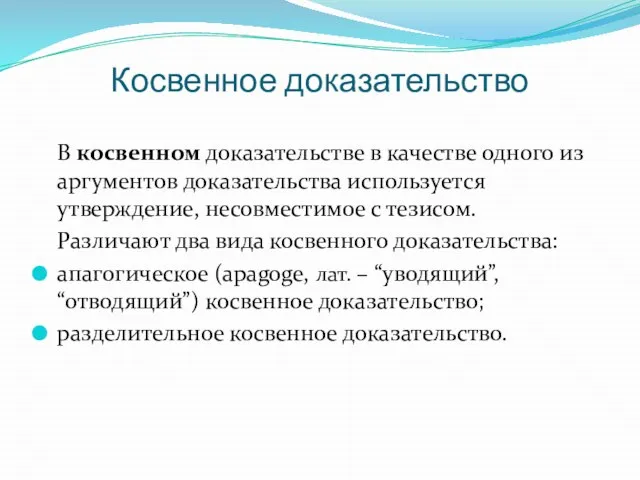 В косвенном доказательстве в качестве одного из аргументов доказательства используется утверждение,