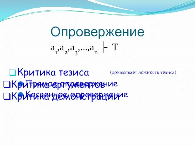 Опровержение a1,a2,a3,…,an ├ T Критика тезиса Прямое опровержение Косвенное опровержение (доказывает