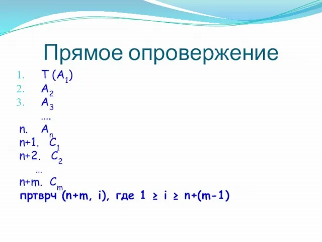 Прямое опровержение Т (A1) A2 A3 …. n. An n+1. С1