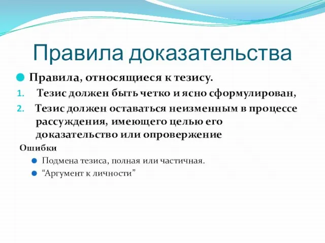 Правила доказательства Правила, относящиеся к тезису. Тезис должен быть четко и