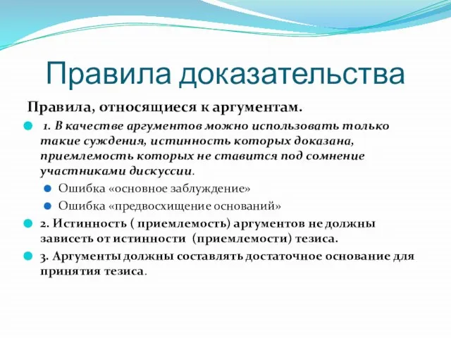 Правила доказательства Правила, относящиеся к аргументам. 1. В качестве аргументов можно