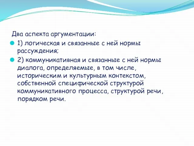 Два аспекта аргументации: 1) логическая и связанные с ней нормы рассуждения;