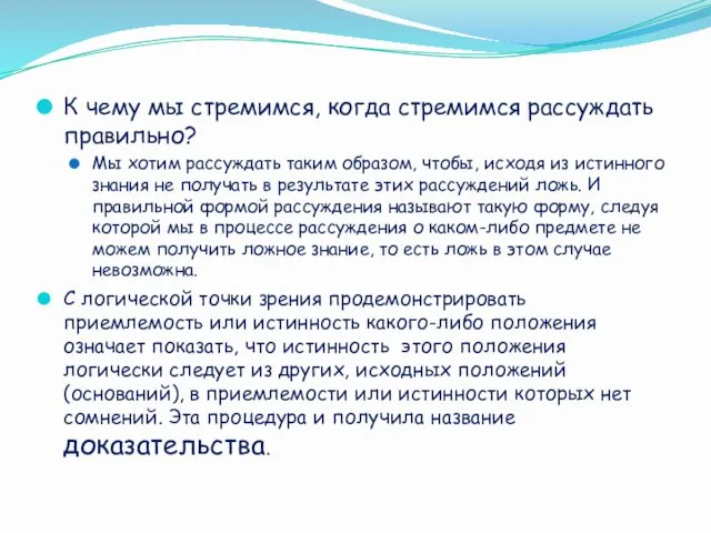 К чему мы стремимся, когда стремимся рассуждать правильно? Мы хотим рассуждать