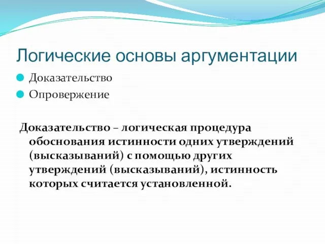 Логические основы аргументации Доказательство Опровержение Доказательство – логическая процедура обоснования истинности