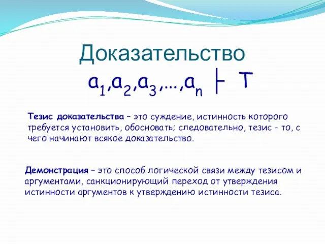 Доказательство a1,a2,a3,…,an ├ T Тезис доказательства – это суждение, истинность которого