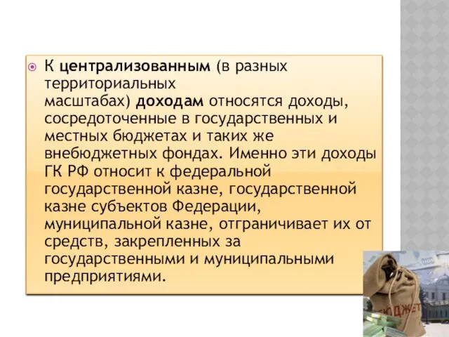 К централизованным (в разных территориальных масштабах) доходам относятся доходы, сосредоточенные в