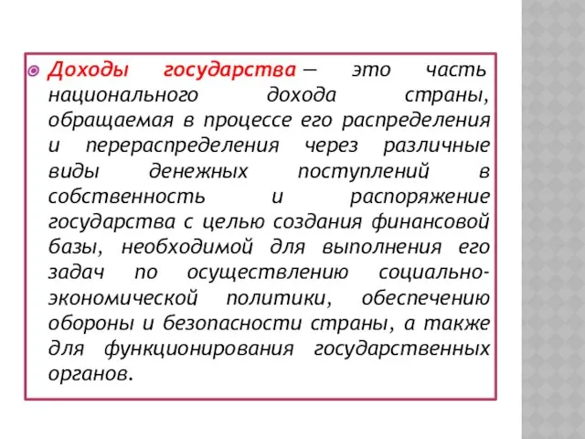 Доходы государства — это часть национального дохода страны, обращаемая в процессе