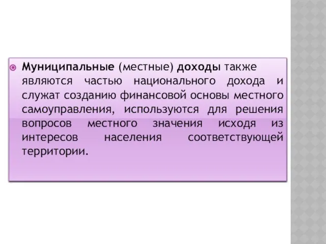 Муниципальные (местные) доходы также являются частью национального дохода и служат созданию