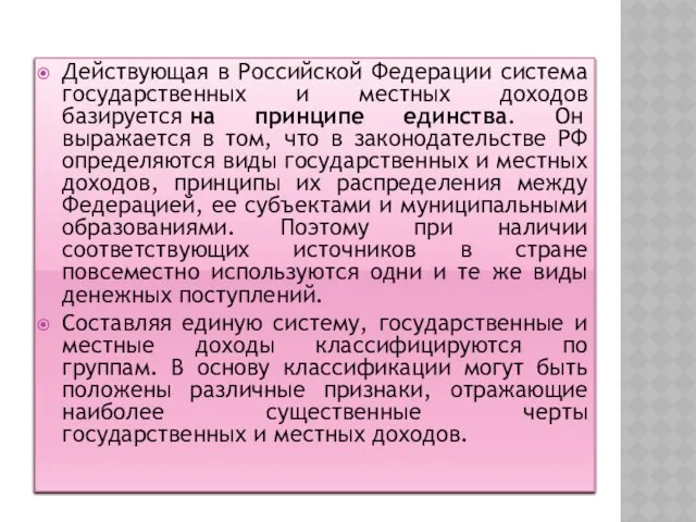 Действующая в Российской Федерации система государственных и местных доходов базируется на