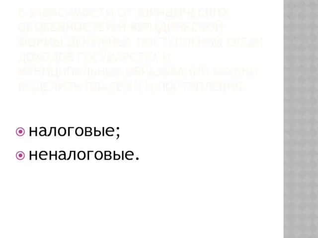 В зависимости от юридических особенностей и юридической формы денежных поступлений среди