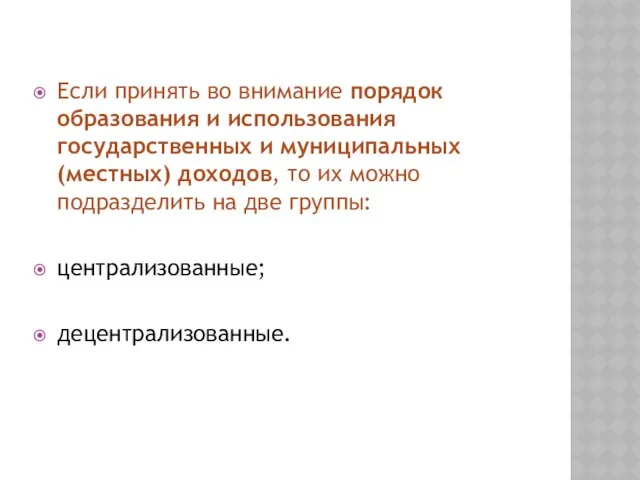 Если принять во внимание порядок образования и использования государственных и муниципальных