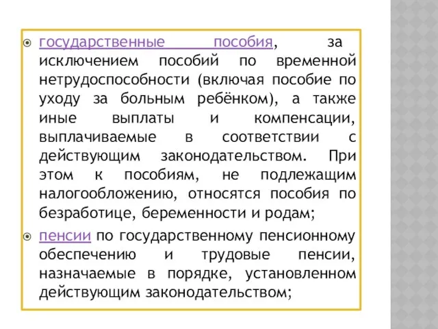 государственные пособия, за исключением пособий по временной нетрудоспособности (включая пособие по