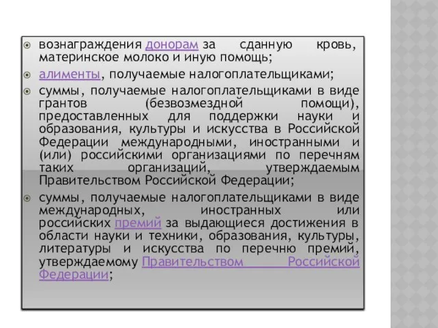 вознаграждения донорам за сданную кровь, материнское молоко и иную помощь; алименты,