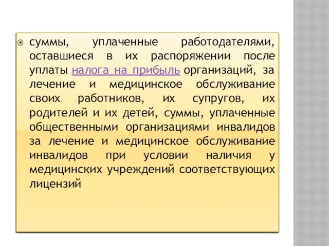 суммы, уплаченные работодателями, оставшиеся в их распоряжении после уплаты налога на