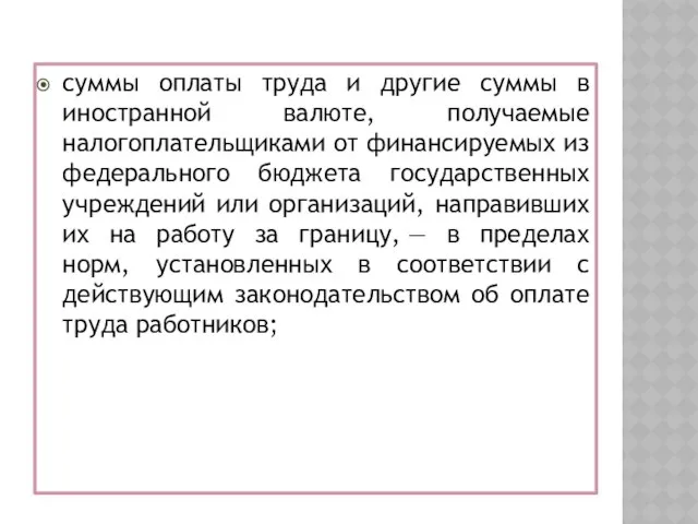 суммы оплаты труда и другие суммы в иностранной валюте, получаемые налогоплательщиками