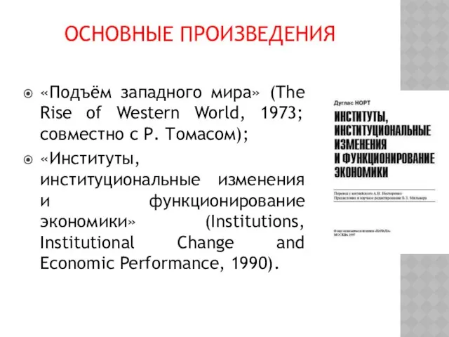 Основные произведения «Подъём западного мира» (The Rise of Western World, 1973;