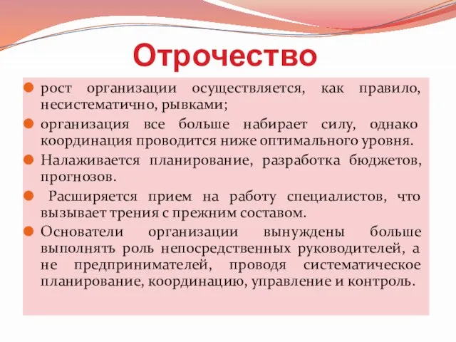 Отрочество рост организации осуществляется, как правило, несистематично, рывками; организация все больше