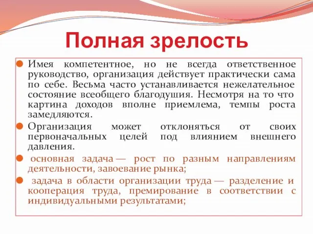 Полная зрелость Имея компетентное, но не всегда ответственное руководство, организация действует