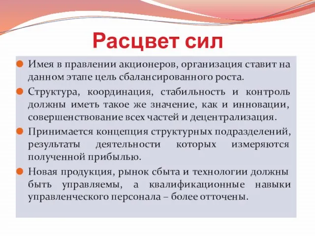 Расцвет сил Имея в правлении акционеров, организация ставит на данном этапе