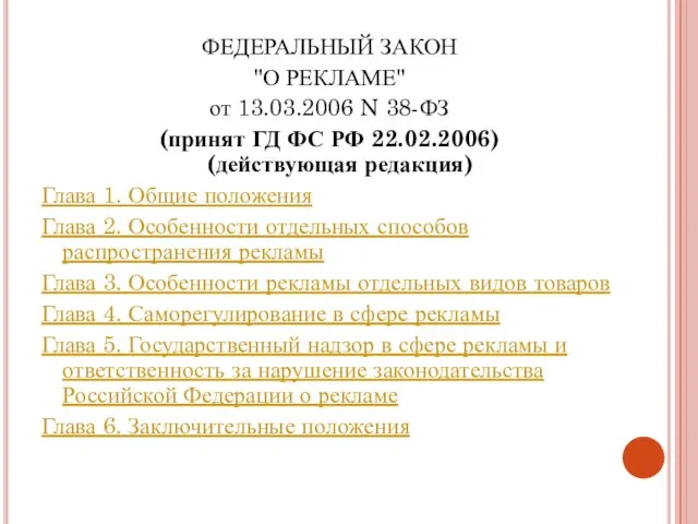 ФЕДЕРАЛЬНЫЙ ЗАКОН "О РЕКЛАМЕ" от 13.03.2006 N 38-ФЗ (принят ГД ФС