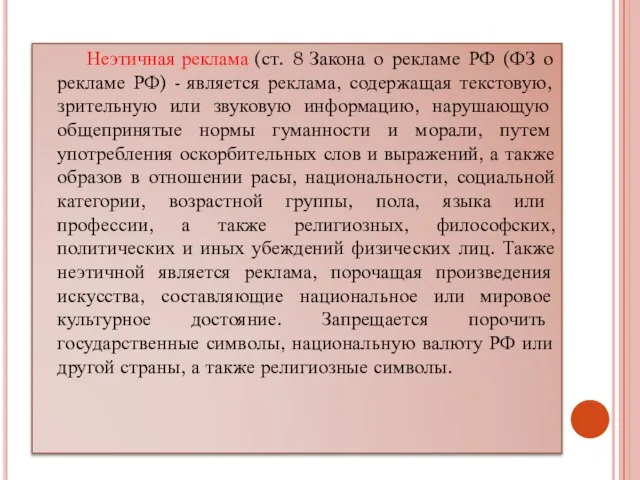 Неэтичная реклама (ст. 8 Закона о рекламе РФ (ФЗ о рекламе