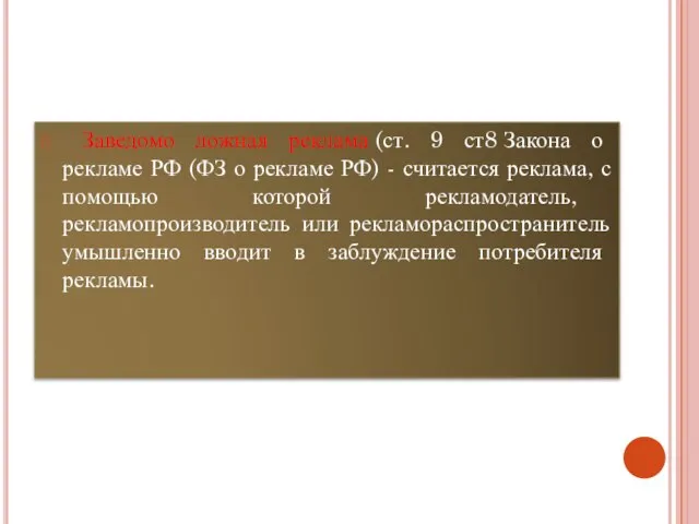 Заведомо ложная реклама (ст. 9 ст8 Закона о рекламе РФ (ФЗ