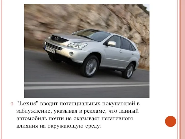 "Lexus" вводит потенциальных покупателей в заблуждение, указывая в рекламе, что данный