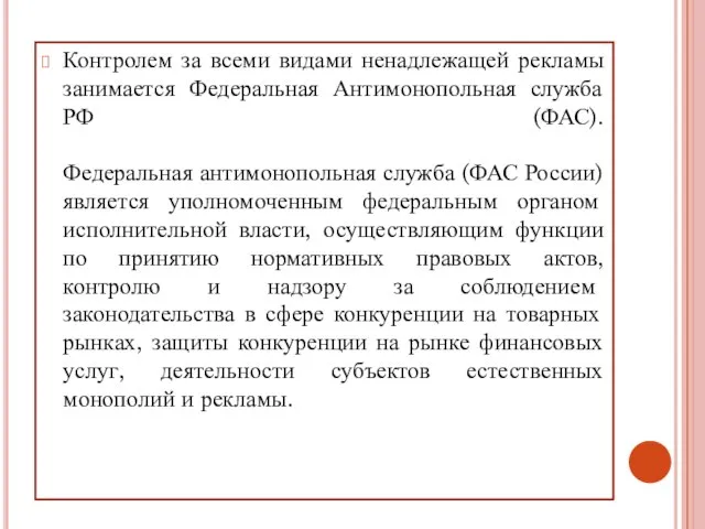 Контролем за всеми видами ненадлежащей рекламы занимается Федеральная Антимонопольная служба РФ