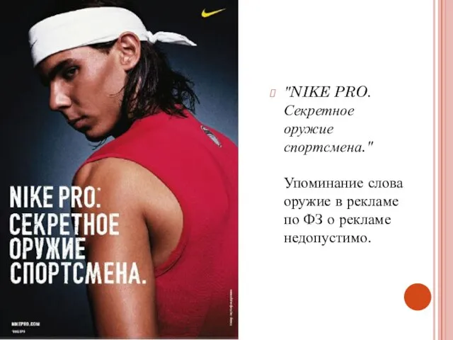 "NIKE PRO. Секретное оружие спортсмена." Упоминание слова оружие в рекламе по ФЗ о рекламе недопустимо.