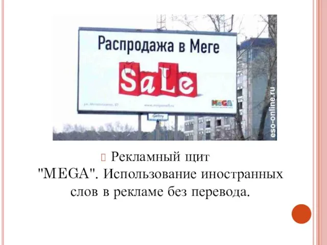 Рекламный щит "MEGA". Использование иностранных слов в рекламе без перевода.