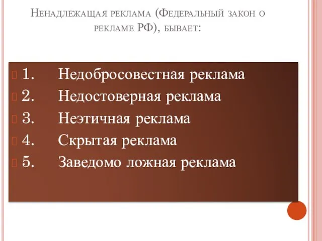 Ненадлежащая реклама (Федеральный закон о рекламе РФ), бывает: 1. Недобросовестная реклама