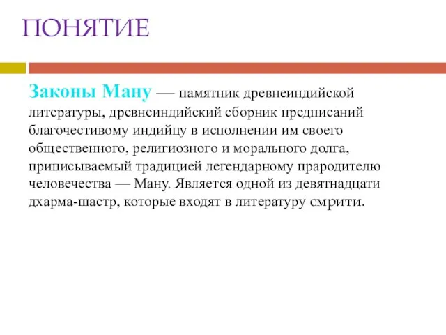 Законы Ману — памятник древнеиндийской литературы, древнеиндийский сборник предписаний благочестивому индийцу